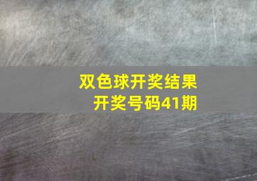 双色球开奖结果 开奖号码41期